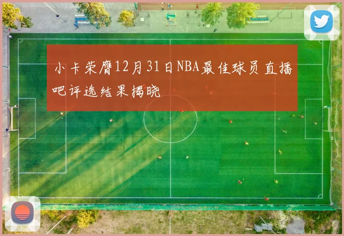 小卡荣膺12月31日NBA最佳球员直播吧评选结果揭晓