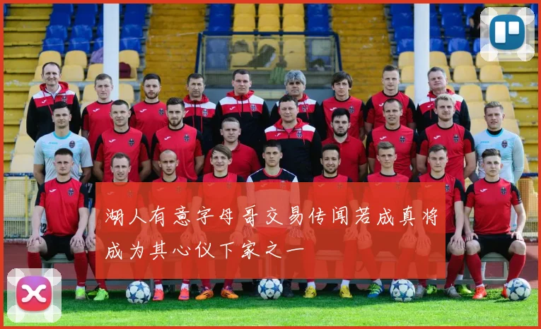湖人有意字母哥交易传闻若成真将成为其心仪下家之一