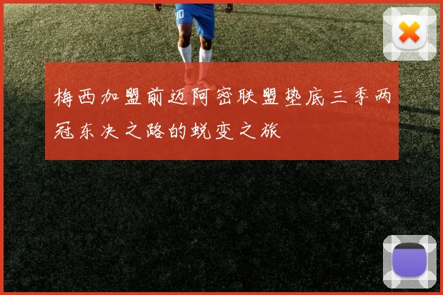梅西加盟前迈阿密联盟垫底三季两冠东决之路的蜕变之旅