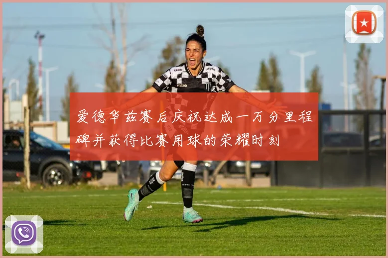 爱德华兹赛后庆祝达成一万分里程碑并获得比赛用球的荣耀时刻