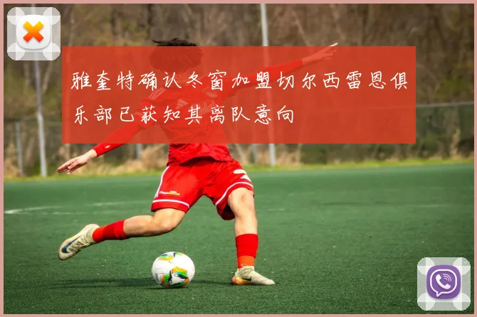 雅奎特确认冬窗加盟切尔西雷恩俱乐部已获知其离队意向