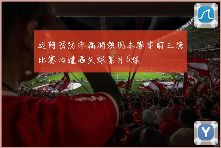 迈阿密防守漏洞频现本赛季前三场比赛均遭遇失球累计6球