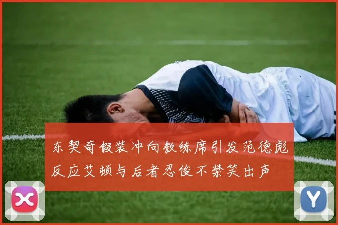 东契奇假装冲向教练席引发范德彪反应艾顿与后者忍俊不禁笑出声