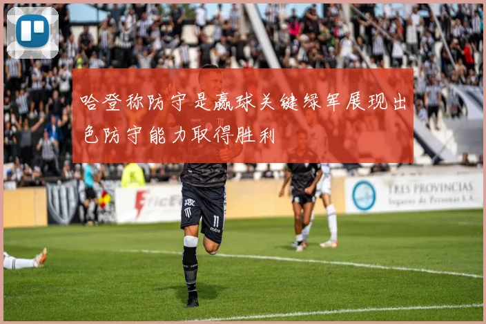 哈登称防守是赢球关键绿军展现出色防守能力取得胜利