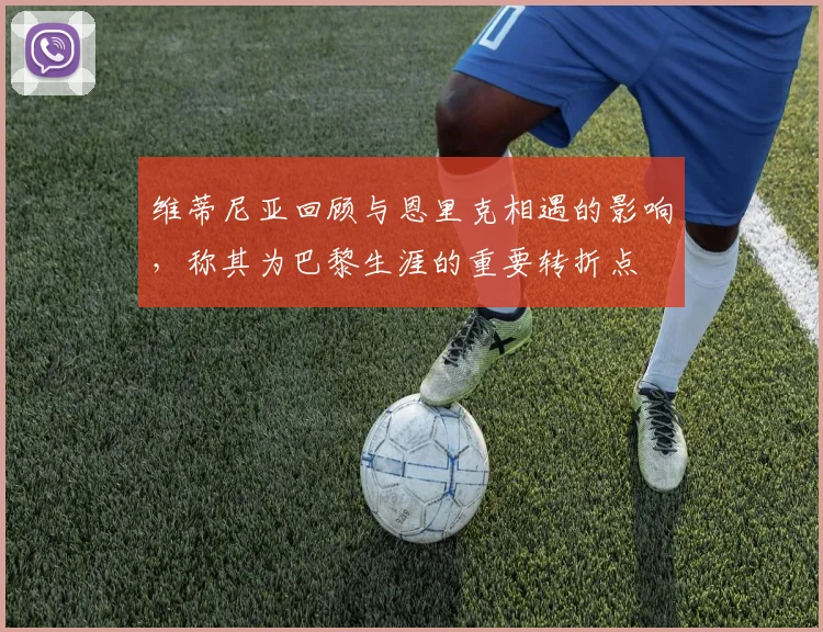 维蒂尼亚回顾与恩里克相遇的影响，称其为巴黎生涯的重要转折点