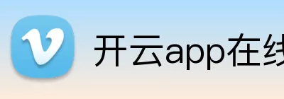 开云app在线体育官网 Logo