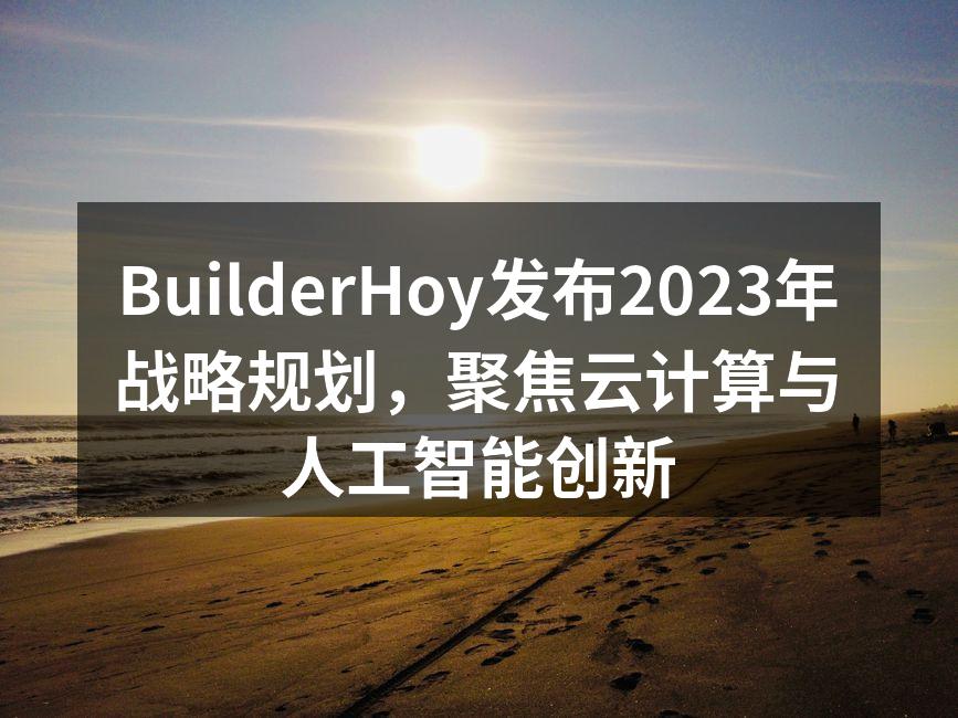 BuilderHoy发布2023年战略规