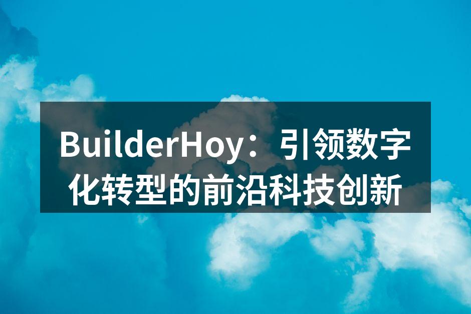 BuilderHoy：引领数字化转型的前