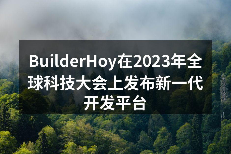 BuilderHoy在2023年全球科技