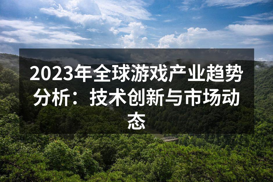 2023年全球游戏产业趋势分析：技术创新