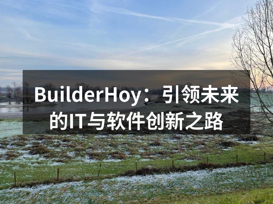 BuilderHoy：引领未来的IT与软
