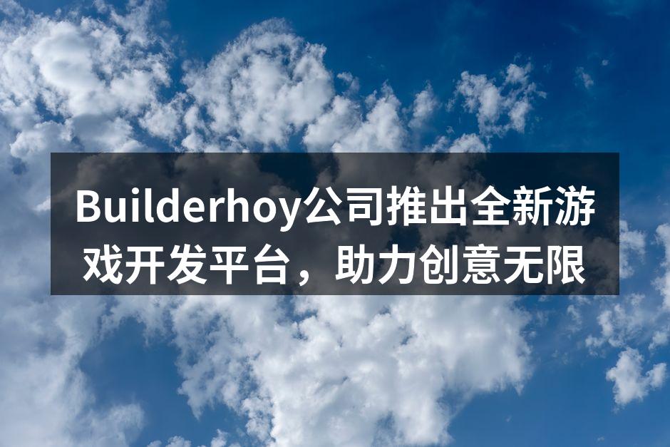 Builderhoy公司推出全新游戏开发