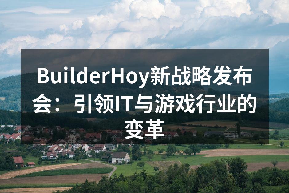 BuilderHoy新战略发布会：引领I