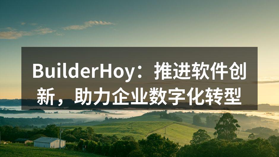 BuilderHoy：推进软件创新，助力