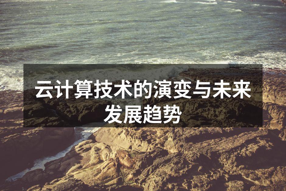 云计算技术的演变与未来发展趋势